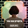 Liav Hezkiya - פיקניק עם נמר - Single